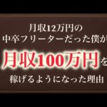 ネットビジネスで月収12万円の中卒フリーターだった僕が月収100万円稼げた理由（動画）