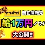 ヤフオク無在庫転売 副業で日給1万円を稼ぐ具体的作業を一つ一つ解説【2019/やり方/リサーチ】（動画）