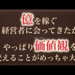 億を稼ぐ経営者に会ってきたが、やっぱり価値観を変えることがめっちゃ大事。（動画）