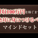 【ビジネス 成功】億を稼ぐ経営者に学んだ月収100万円を稼ぐまでは絶対身につけるべきマインドセット（動画）