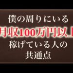 【ネットビジネス】僕の周りにいる月収100万円以上稼いでいる人の共通点【成功法則】（動画）