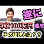 ネットビジネス初心者から、なかなか結果を出せなかった男が遂に月収100万円を達成‼︎ その秘訣とは？（動画）