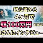 ネットビジネス 4ヶ月で月収100万円を達成した33歳Mさんにインタビュー‼︎（動画）