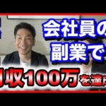 【副業】 ただの会社員が副業で月収100万円を稼いだ方法とは？【生徒さん/パートナー実績】（動画）