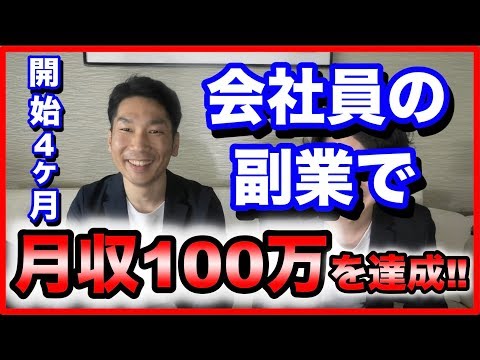 【副業】 ただの会社員が副業で月収100万円を稼いだ方法とは？【生徒さん/パートナー実績】（動画）