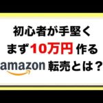 【副業】初心者がまず手堅く10万円作るAmazon転売とは？【アマゾン転売/徹底解説/スマホ】（動画）