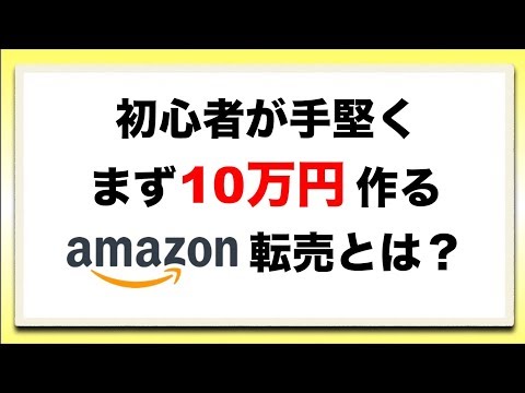 【副業】初心者がまず手堅く10万円作るAmazon転売とは？【アマゾン転売/徹底解説/スマホ】（動画）