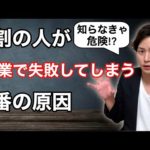 9割の人が副業で失敗するという現実。【正しい副業の始め方を『超初心者向け』に徹底解説】（動画）