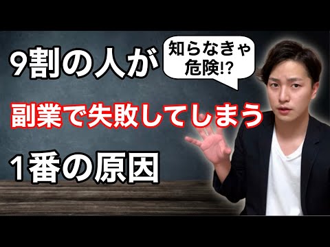 9割の人が副業で失敗するという現実。【正しい副業の始め方を『超初心者向け』に徹底解説】（動画）