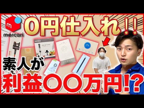 無料仕入れの転売で素人が稼げるのか、3ヶ月間やってもらった。その結果と、作業内容公開！（動画）