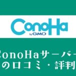 【ConoHa WINGで運用】WordPressブログの作成方法「乗り換えも解説」（ブログ）