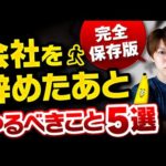 【完全版】会社を辞めたあとの手続き５選【見たら100万円を得する】（動画）