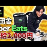 【時給2,000円以上】ド田舎•初心者Uber eats どうやったら稼げるのか！（動画）