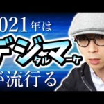 2021年は「デジタルマーケティング学習」が流行ります。（動画）