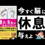 【大ベストセラー】思考の整理学｜外山滋比古　～頭がいい人はやっている！超シンプルな行動習慣とは？～（動画）