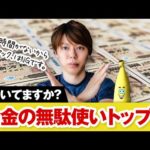 今すぐやめるべき、お金の無駄使い【TOP3／気付いてない人が多い件】（動画）