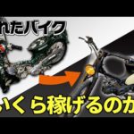 【検証】壊れたバイク修理・転売！いくら稼げるのか？【せどり】（動画）