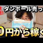 【０円から稼げる】ダンボールハンドメイド転売！（動画）