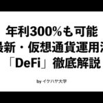 【年利300%も可能】最新・仮想通貨運用「DeFi」徹底解説！（動画）