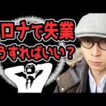 【質問回】コロナで失業……どうすればいい？（動画）