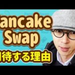 仮想通貨銘柄 $CAKE （PancakeSwap）に期待する4つの理由（動画）