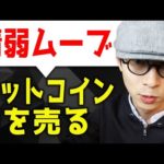 今の環境で「ビットコインを売る」のは情弱ムーブです。（動画）