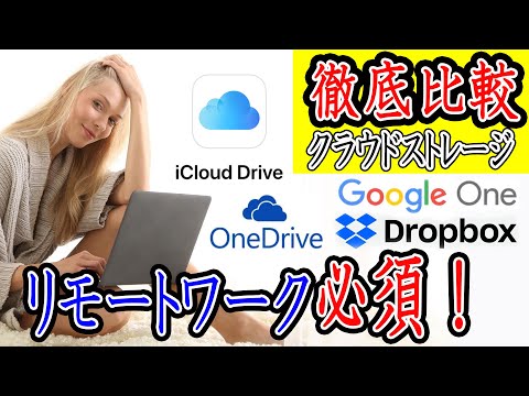 【在宅ワーク】個人利用でおすすめのクラウドストレージ無料版で問題無い？4大クラウドアプリ比較｜GoogleDrive・iCloud・Dropbox・OneDrive（動画）