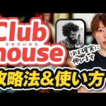 Clubhouse(クラブハウス)の攻略法＆使い方【招待枠を無料でプレゼント／弱者の戦略】（動画）