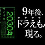 【想像以上の未来】2030年：すべてが「加速」する世界に備えよ｜ドラえもん過ぎる未来（動画）