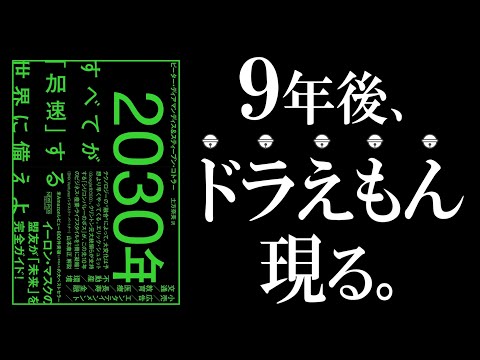 【想像以上の未来】2030年：すべてが「加速」する世界に備えよ｜ドラえもん過ぎる未来（動画）