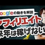 【重要】アフィリエイトがオワコンの危機？ Googleの動きを解説します（動画）