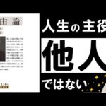 【世界的名著】自由論｜J・S・ミル ～幸福が逃げてしまう…たった１つの悪習慣とは？～（動画）