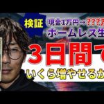 年商1億社長がホームレス!? 1万円だけ渡していくらまで稼げるのか？（動画）