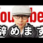 【釣りではなく】YouTuberやめます。（動画）