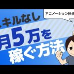 【アニメーション】スキルなしで「副業で月５万円」を稼ぐ方法【ネタバレ：勉強しなさい】（動画）