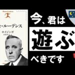 【遊びの哲学】ホモ・ルーデンス｜ホイジンガ  ～ 絶対に「遊び」を軽んじてはいけないワケ ～（動画）