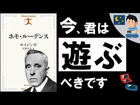 【遊びの哲学】ホモ・ルーデンス｜ホイジンガ  ～ 絶対に「遊び」を軽んじてはいけないワケ ～（動画）