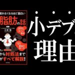 【書籍 解説】眠れなくなるほど面白い 体脂肪の話｜運動してるのに、なぜか小デブなあなたへ（動画）