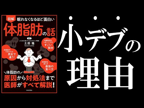 【書籍 解説】眠れなくなるほど面白い 体脂肪の話｜運動してるのに、なぜか小デブなあなたへ（動画）