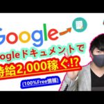 【2021年 副業必見 】googleドキュメントで時給2,000円以上稼げる方法 在宅でできる副業 簡単に稼げる副業 副業初心者おすすめ サラリーマン副業【 X SHOW #30】（動画）