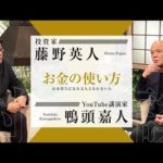 お金持ちになれる人となれない人は「お金の使い方」にある【藤野英人×鴨頭嘉人】34分（動画）