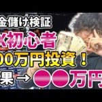 初心者がいきなり100万円FX挑戦したらいくら稼げるのか？【検証】（動画）