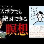 【頭キレキレ!!鋼メンタル!!】絶対挫折しないズボラ瞑想法を完全解説｜by頭を「からっぽ」にするレッスン（動画）