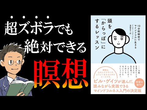 【頭キレキレ!!鋼メンタル!!】絶対挫折しないズボラ瞑想法を完全解説｜by頭を「からっぽ」にするレッスン（動画）