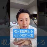 収入証明しろ系キッズに一言申す #Shorts（動画）