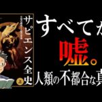 【世界的ベストセラー】サピエンス全史｜人類は「ウソ」に生かされていた。（動画）