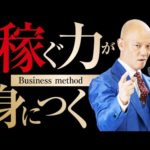【稼ぐ力が身につく】ビジネス力を磨く超シンプルなメソッド（動画）