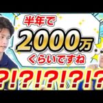 【驚愕】20代の元会社員が半年で2000万円生み出した意外な方法とは
？（動画）