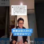 家賃は収入の1/3説は嘘です #Shorts（動画）