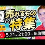 【5月21日(金)21:00】Amazonで夏に売れる商品の生暴露大会（動画）